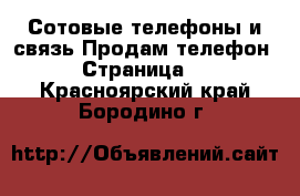 Сотовые телефоны и связь Продам телефон - Страница 2 . Красноярский край,Бородино г.